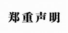 關于不法分子冒充公司財務人員進行詐騙活動的