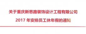 2017年新思路裝飾年假，放假時(shí)間通知